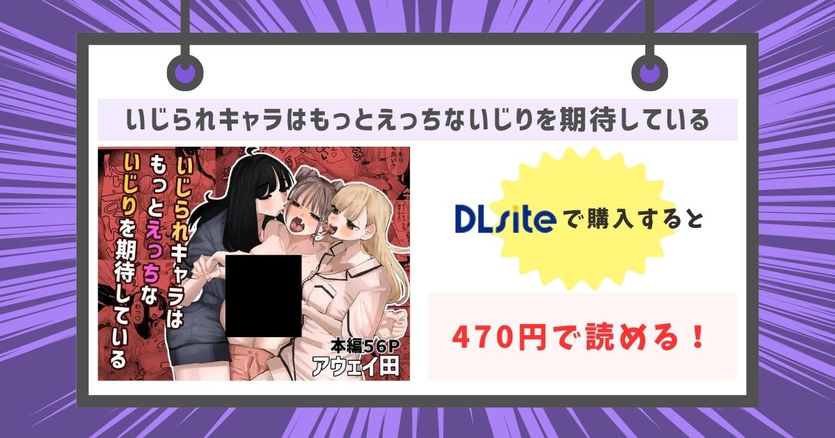 いじられキャラはもっとえっちないじりを期待しているが470円で読める！の画像