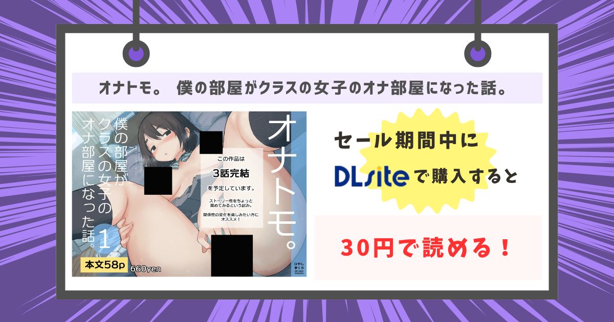 「オナトモ。 僕の部屋がクラスの女子のオナ部屋になった話。」が30円で読める！の画像