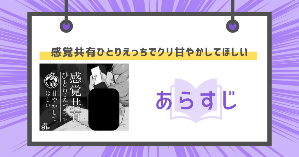 感覚共有ひとりえっちでクリ甘やかしてほしいのあらすじの画像