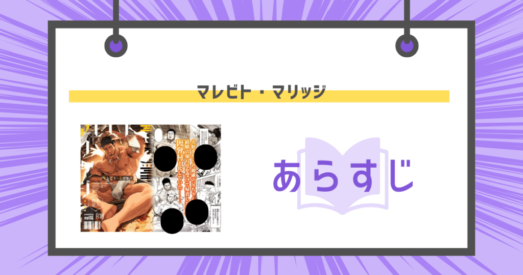 マレビト・マリッジのあらすじの画像