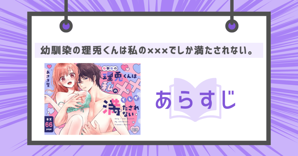 幼馴染の理兎くんは私の×××でしか満たされない。のあらすじの画像