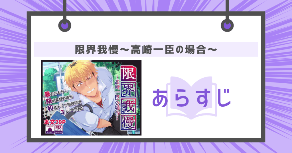 限界我慢~高崎一臣の場合~のあらすじの画像