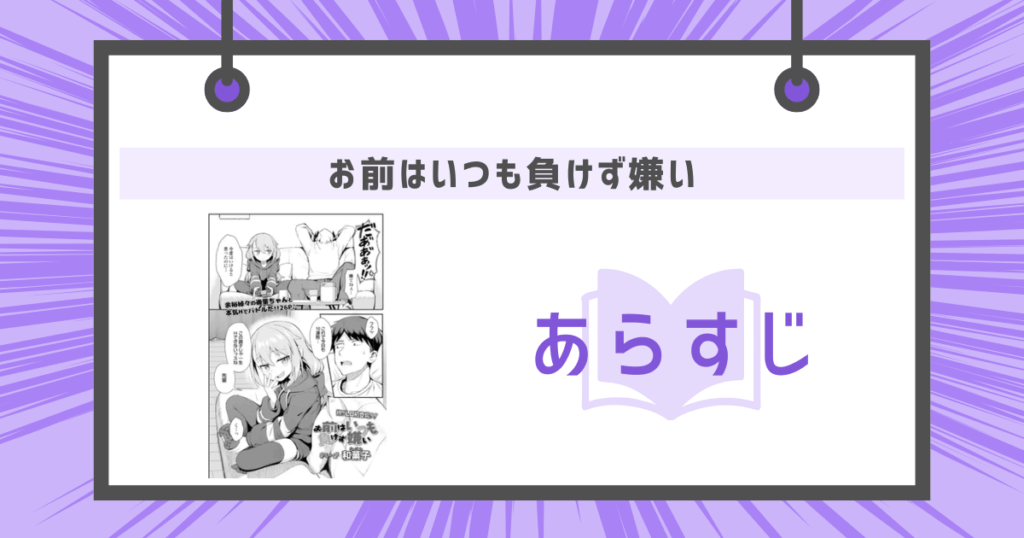 お前はいつも負けず嫌いのあらすじの画像