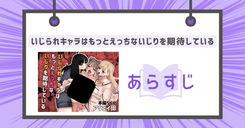 いじられキャラはもっとえっちないじりを期待しているのあらすじの画像