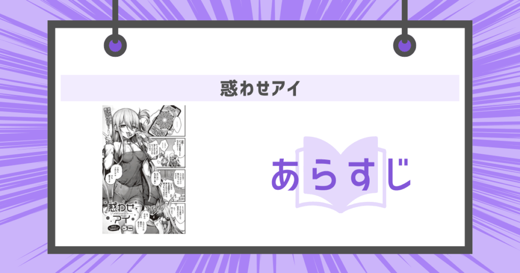 惑わせアイのあらすじ画像