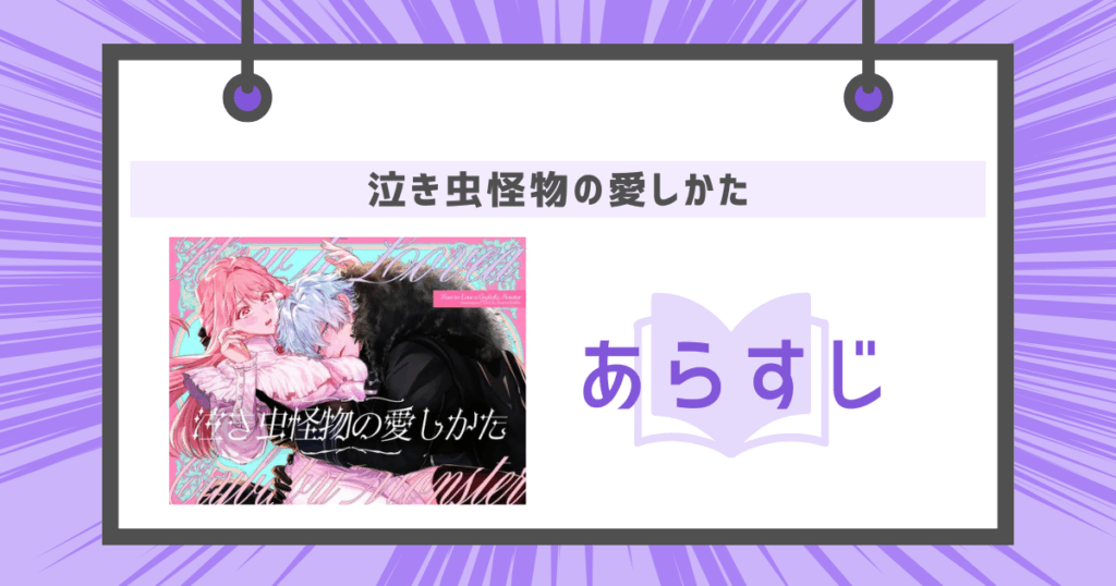 泣き虫怪物の愛しかたのあらすじの画像