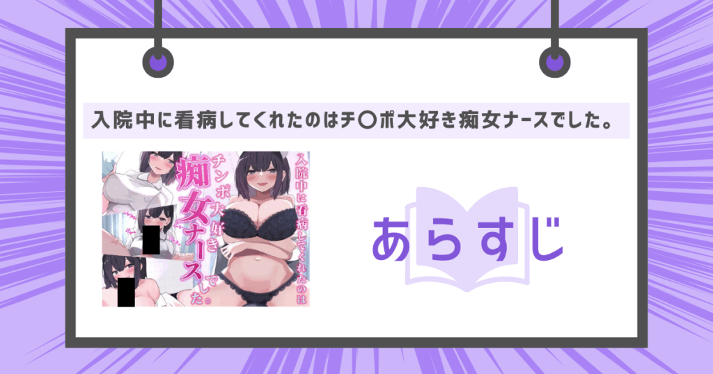 入院中に看病してくれたのはチンポ大好き痴女ナースでした。のあらすじの画像