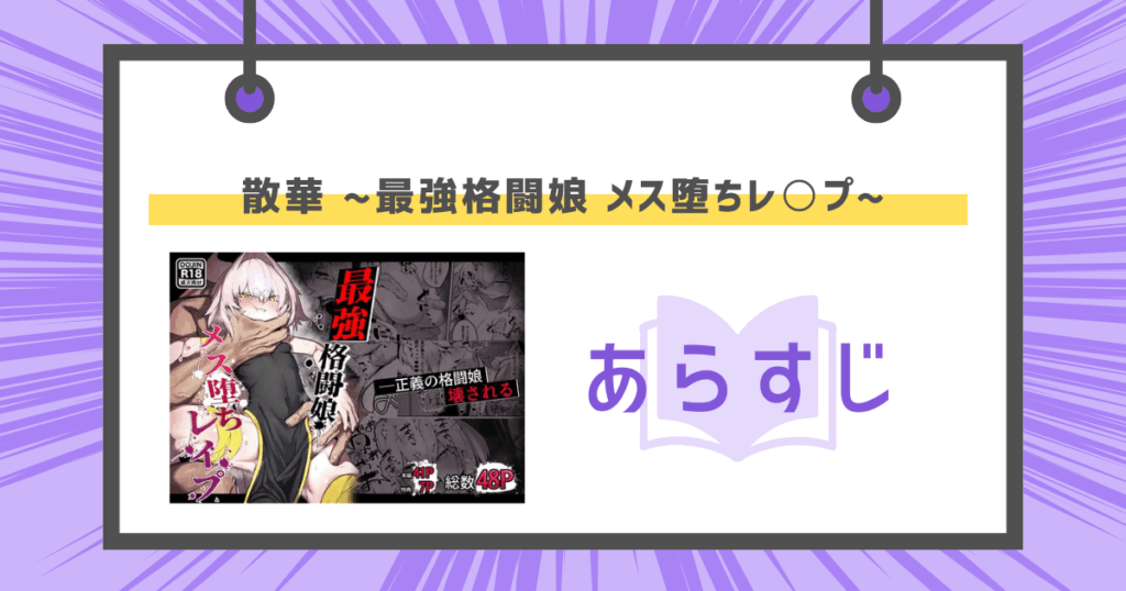 散華 ~最強格闘娘 メス堕ちレ○プ~のあらすじの画像