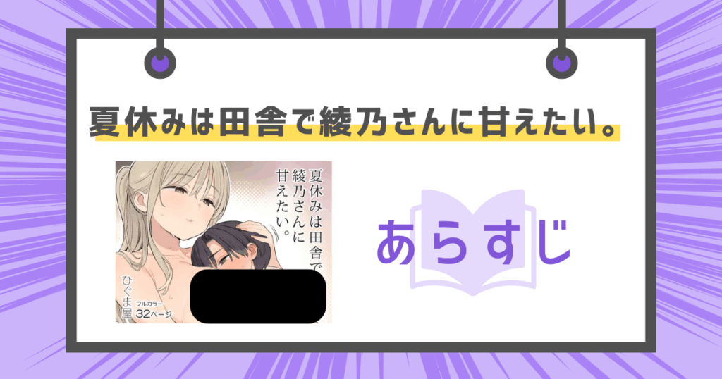 夏休みは田舎で綾乃さんに甘えたい。のあらすじの画像