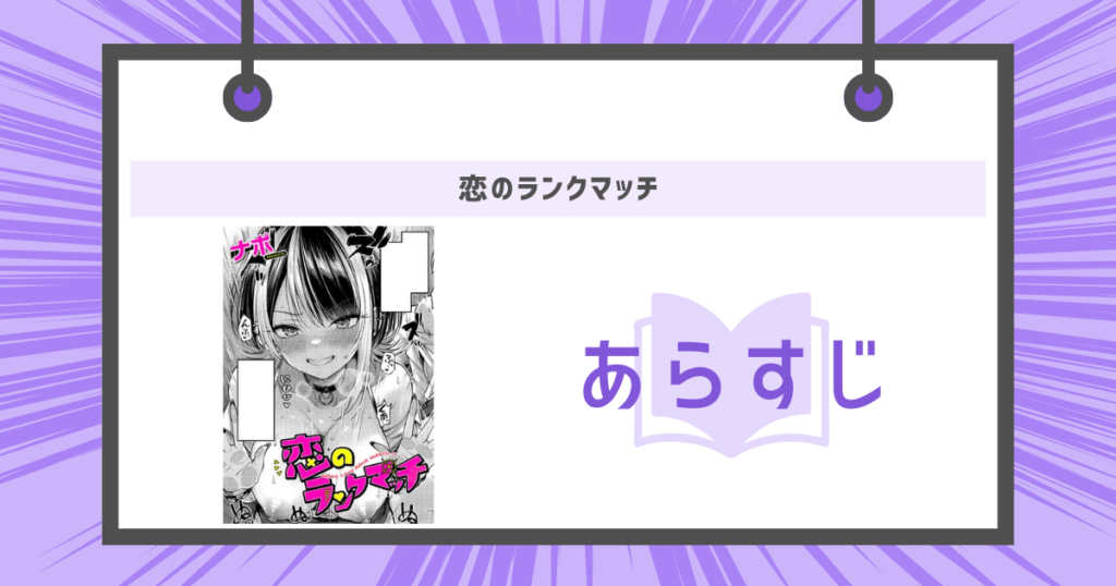 恋のランクマッチ