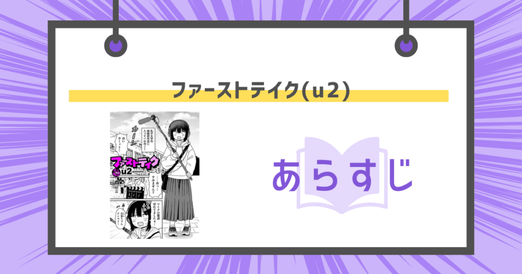 ファーストテイク(u2)のあらすじの画像