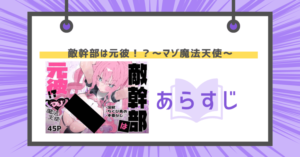 敵幹部は元彼！？～マゾ魔法天使～のあらすじの画像