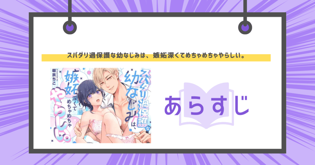 スパダリ過保護な幼なじみは、嫉妬深くてめちゃめちゃやらしい。のあらすじの画像