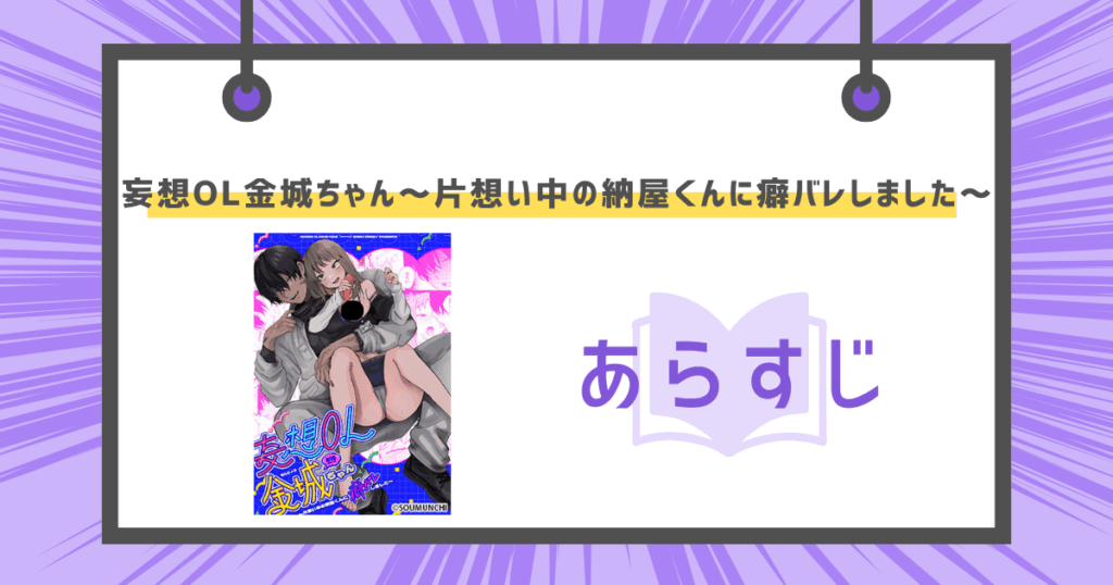 妄想OL金城ちゃん~片想い中の納屋くんに癖バレしました~のあらすじ