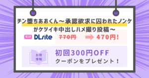 チン堕ちあおくん～承認欲求に囚われたノンケがケツイキ中出しハメ撮り投稿～のアイキャッチ画像