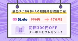 最恐メ○ガキちゃんの戦闘員化改造工程
