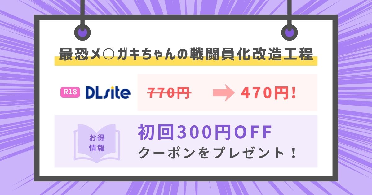 最恐メ○ガキちゃんの戦闘員化改造工程