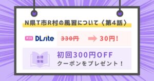 N県T市R村の風習について〈第4話〉