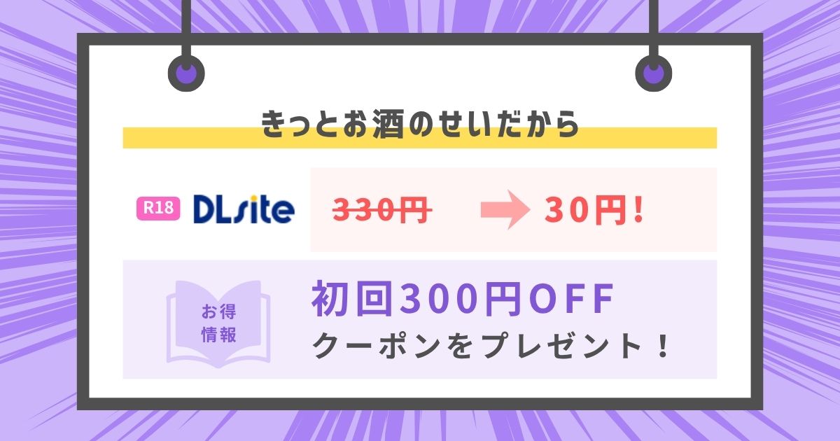 きっとお酒のせいだから
