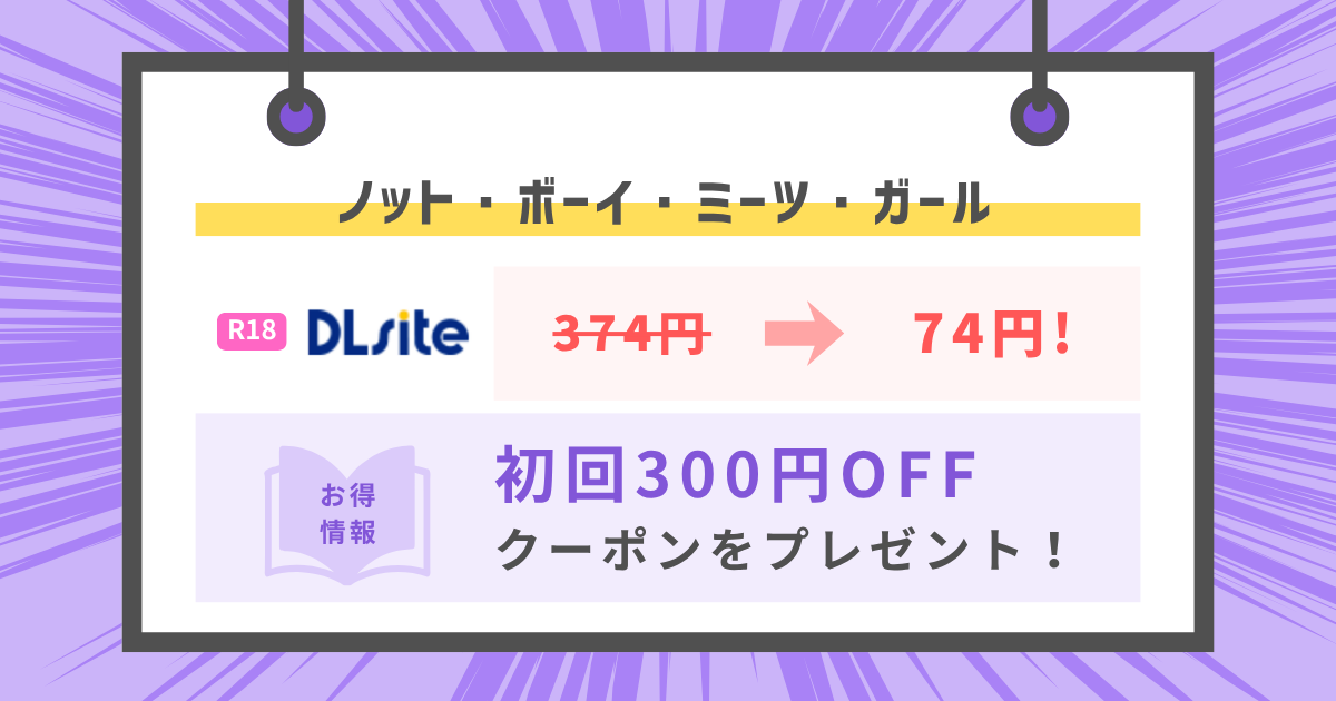 ノット・ボーイ・ミーツ・ガールのアイキャッチ画像