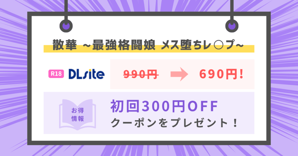 散華 ~最強格闘娘 メス堕ちレ○プ~のアイキャッチ画像