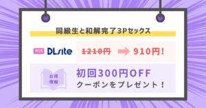 同級生と和解完了3Pセックス