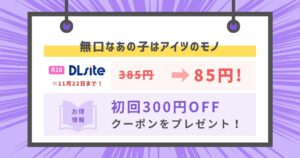 無口なあの子はアイツのモノ