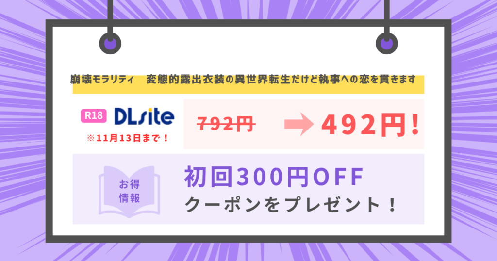 崩壊モラリティ〜変態的露出衣装の異世界転生だけど執事への恋を貫きます〜のアイキャッチ画像