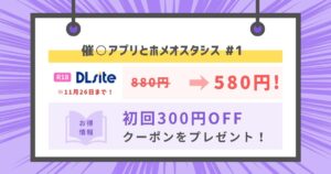 催○アプリとホメオスタシス #1