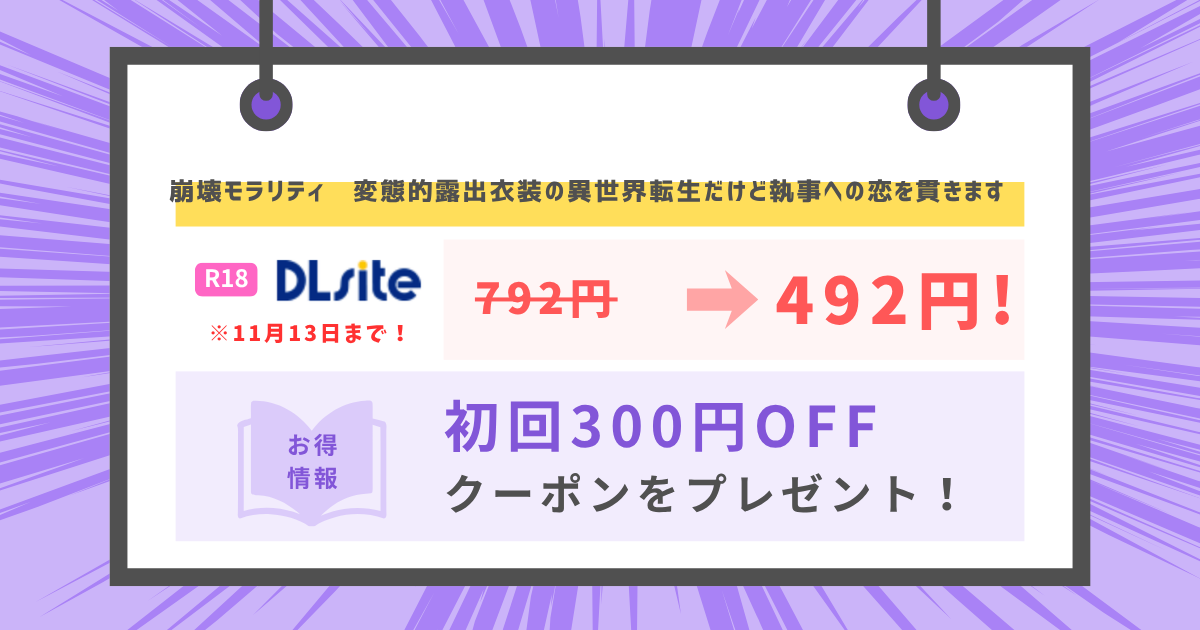 崩壊モラリティ〜変態的露出衣装の異世界転生だけど執事への恋を貫きます〜のアイキャッチ画像
