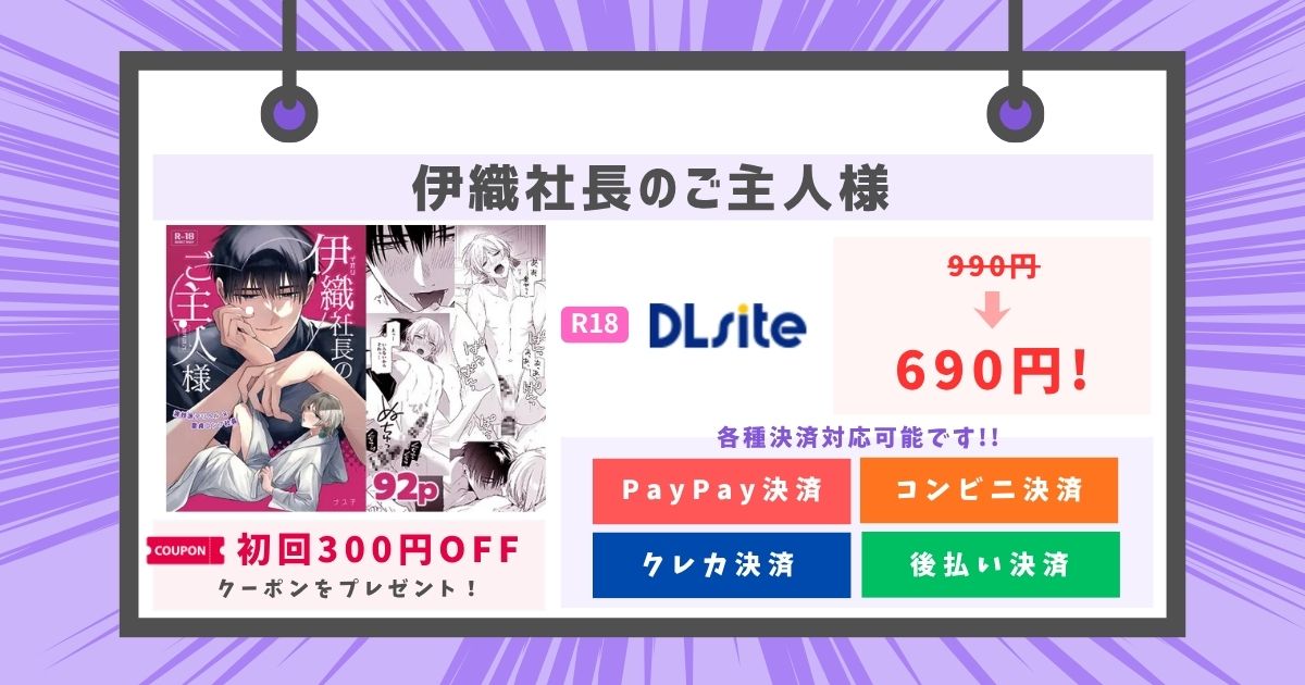 伊織社長のご主人様