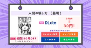 人間の壊し方 （墓場）