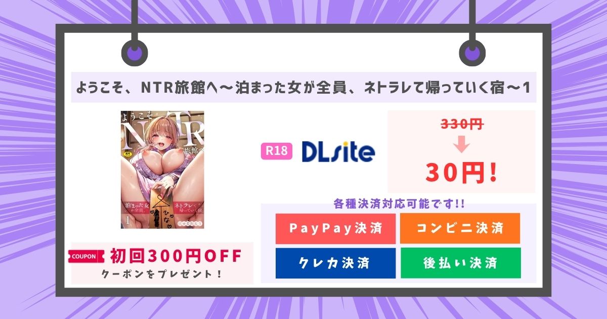 ようこそ、NTR旅館へ～泊まった女が全員、ネトラレて帰っていく宿～1