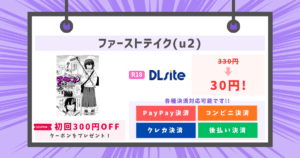 ファーストテイク(u2)のアイキャッチ画像