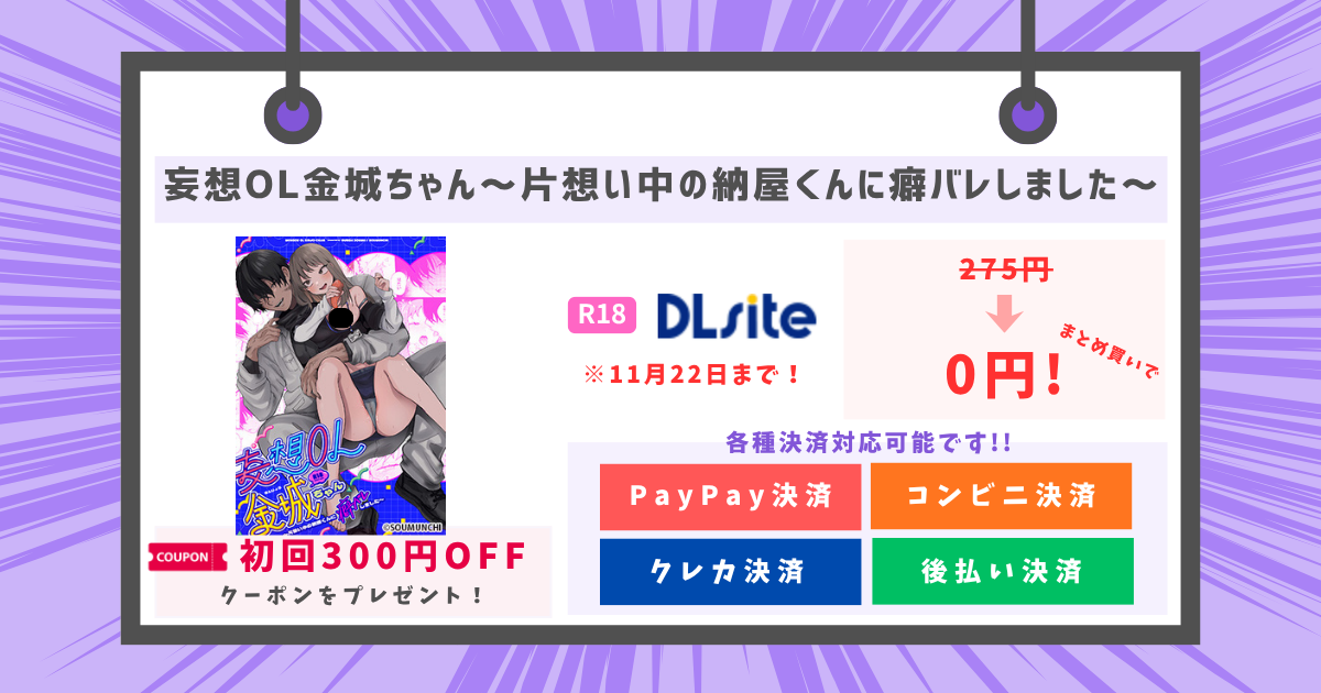 妄想OL金城ちゃん～片想い中の納屋くんに癖バレしました～のアイキャッチ画像