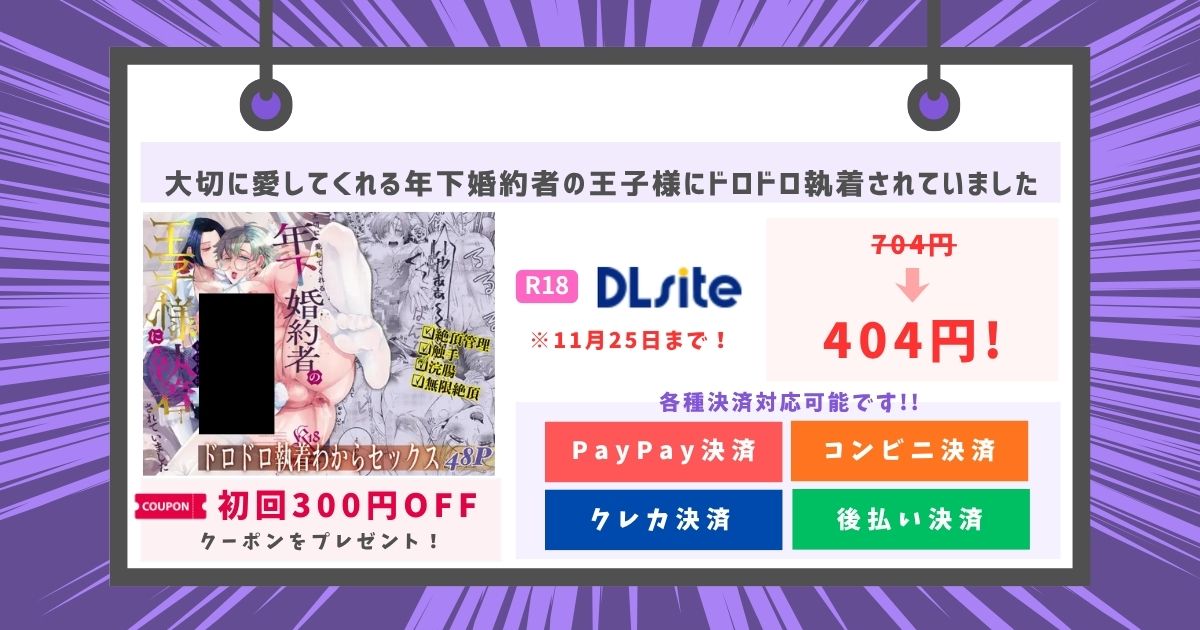 大切に愛してくれる年下婚約者の王子様にドロドロ執着されていました