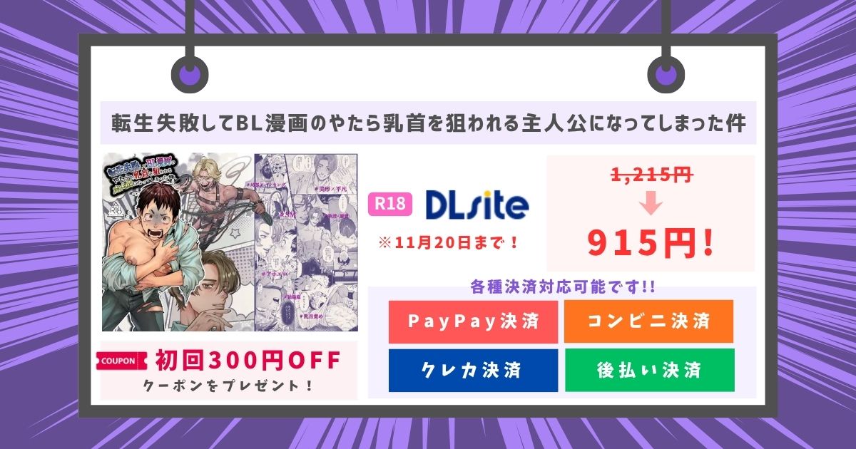 転生失敗してBL漫画のやたら乳首を狙われる主人公になってしまった件