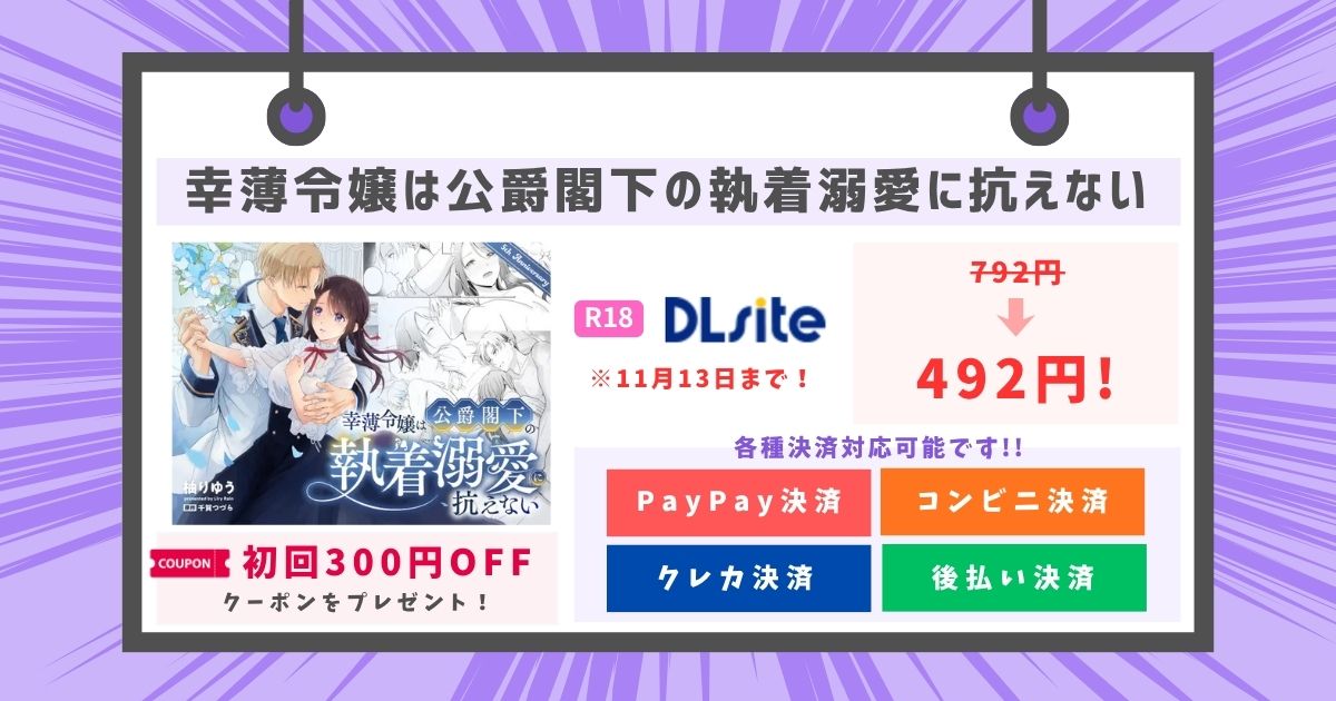 幸薄令嬢は公爵閣下の執着溺愛に抗えない