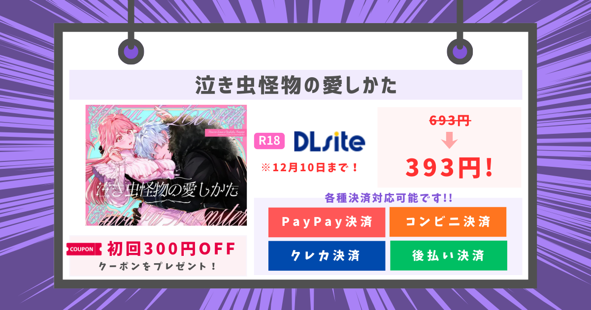 泣き虫怪物の愛しかたのアイキャッチ画像