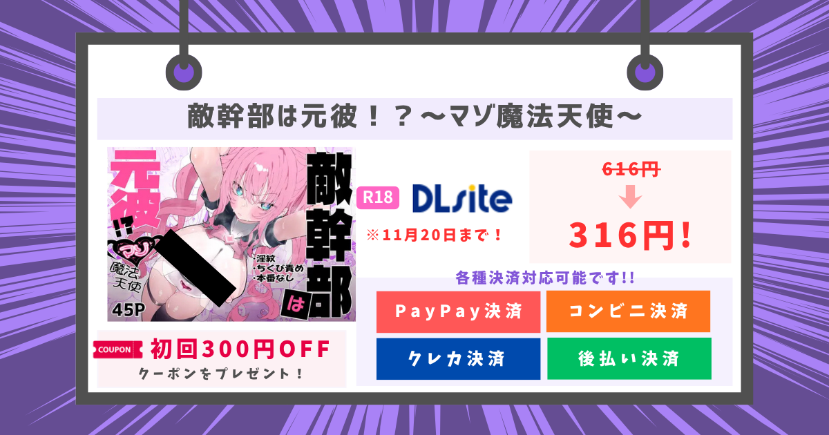 敵幹部は元彼！？～マゾ魔法天使～のアイキャッチ画像