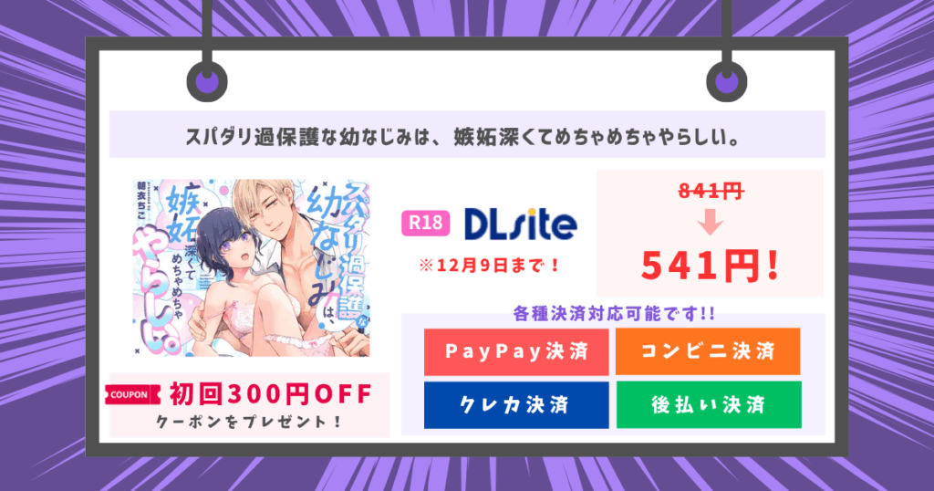 スパダリ過保護な幼なじみは、嫉妬深くてめちゃめちゃやらしい。のアイキャッチ画像