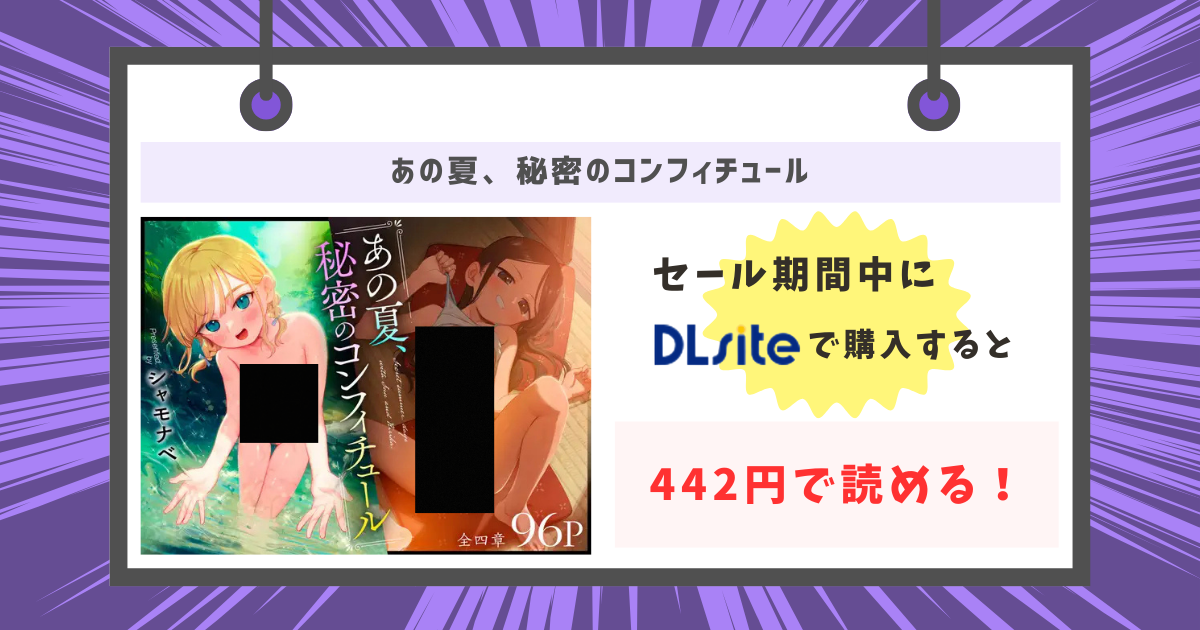 あの夏、秘密のコンフィチュールが442円で読めるの画像