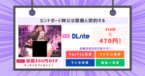 カントボーイ神父は悪魔と契約するのアイキャッチ画像