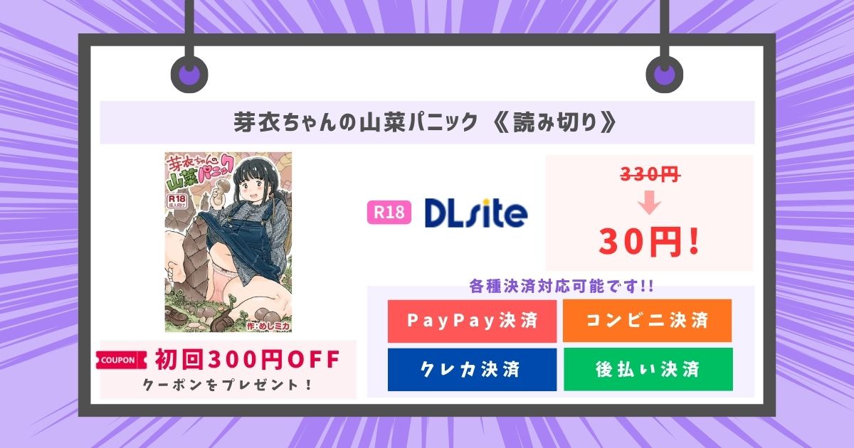 芽衣ちゃんの山菜パニック 《読み切り》