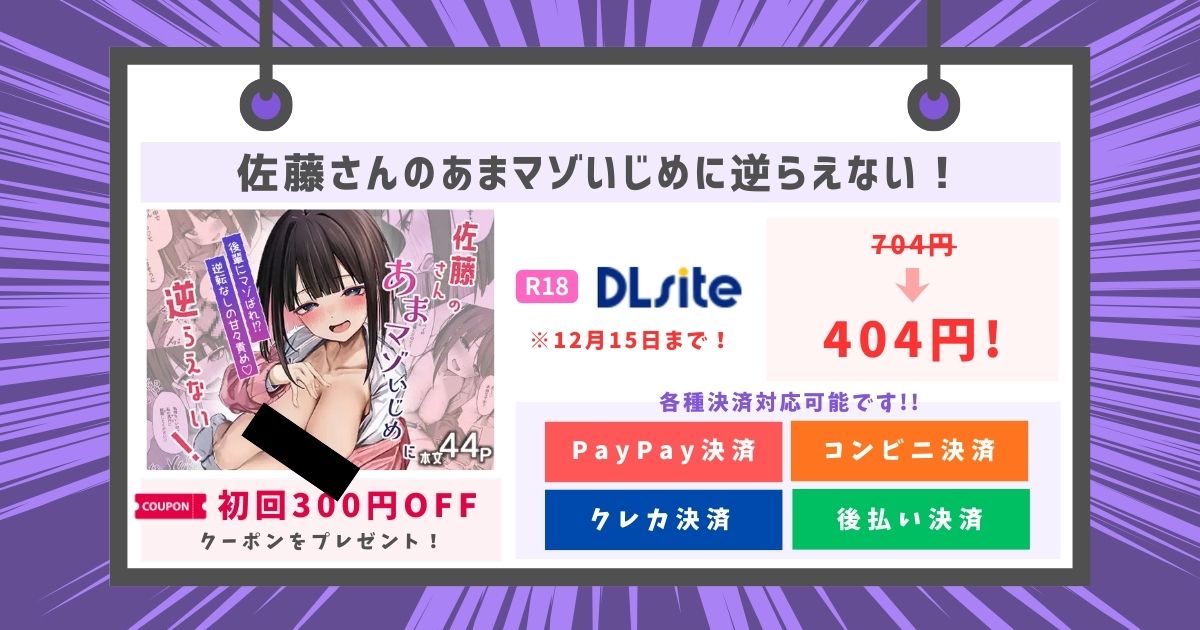 佐藤さんのあまマゾいじめに逆らえない！のあらすじ・評判・無料で読める？安全に読む方法まとめ
