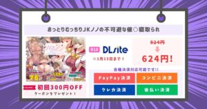 おっとりむっちりJKノノの不可避な催○寝取られ