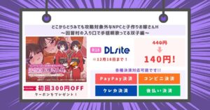 どこからどうみても攻略対象外なNPCと子作りお嫁さんH～因習村の入り口で手毬唄歌ってる双子編～