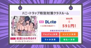 ハニートラップ特別対策クラスルーム