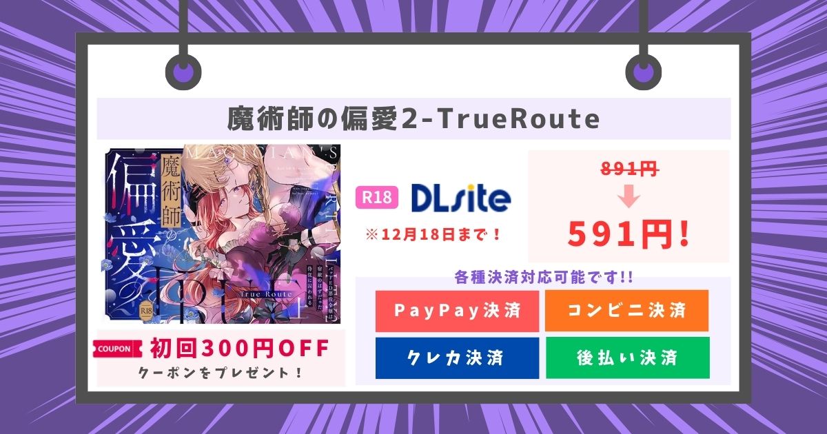 魔術師の偏愛2-TrueRoute