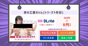 幸せ乙葉ちゃん(シリーズ1作目)